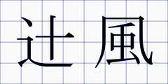 辻風