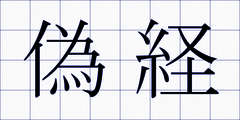 偽経
