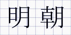 明朝