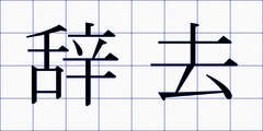辞去