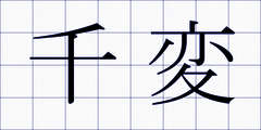 千変