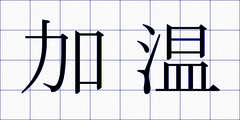 加温