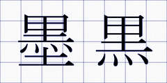 墨黒