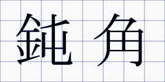 鈍角