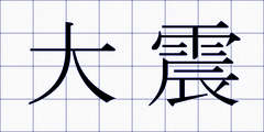 大震