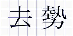 去勢