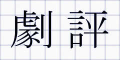 劇評