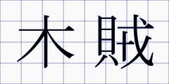 木賊