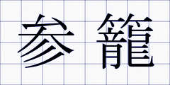 参籠