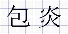 包炎