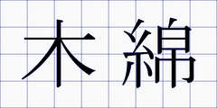 木綿