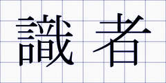 識者