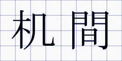 机間