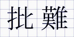 批難