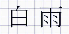 白雨