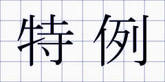 特例