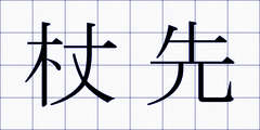 杖先