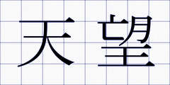 天望