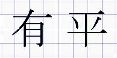 有平