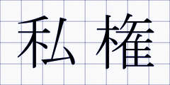 私権