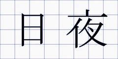 日夜