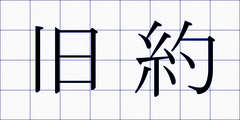 旧約