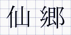 仙郷