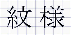 紋様