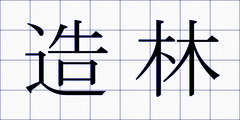 造林