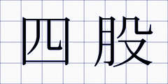 四股