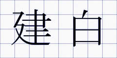 建白
