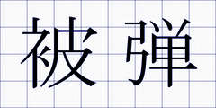 被弾