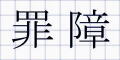 罪障