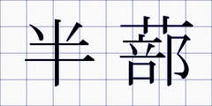 半蔀