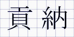 貢納
