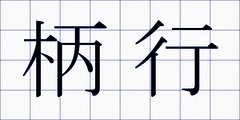 柄行