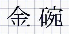 金碗