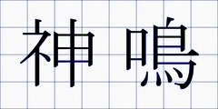神鳴