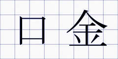 口金