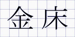 金床