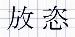 放恣