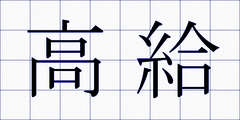 高給