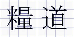 糧道