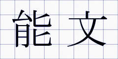 能文
