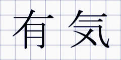 有気