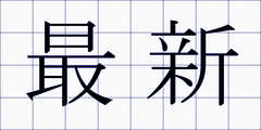 最新