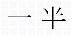 一半