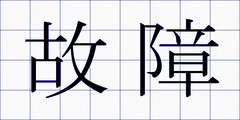 故障