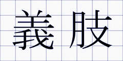 義肢