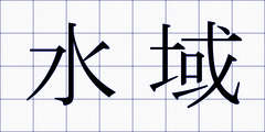 水域